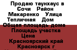 Продаю таунхаус в Сочи › Район ­ Макаренко › Улица ­ Тепличная › Дом ­ 62 › Общая площадь дома ­ 87 › Площадь участка ­ 150 › Цена ­ 500 000 - Красноярский край, Красноярск г. Недвижимость » Дома, коттеджи, дачи продажа   . Красноярский край,Красноярск г.